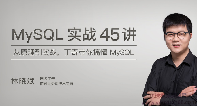 MySQL实战45讲,丁奇带你搞懂MySQL【完结】,课程,学习,直播,第1张 MySQL实战45讲,丁奇带你搞懂MySQL【完结】,课程,学习,直播,第1张