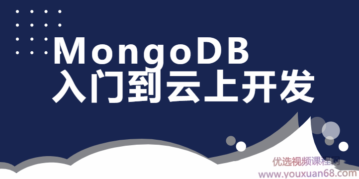 MongoDB数据库入门到云上开发