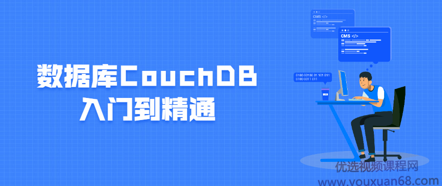 数据库CouchDB入门到精通