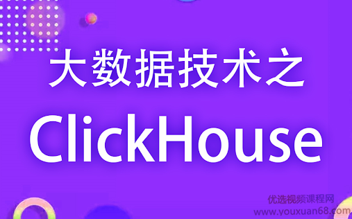 2021年最新 大数据 Clickhouse零基础教程,课程,第1张