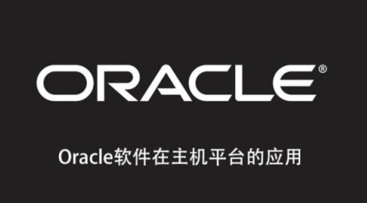 Oracle软件在主机平台的应用,课程,学习,管理,理解,第1张 Oracle软件在主机平台的应用,课程,学习,管理,理解,第1张