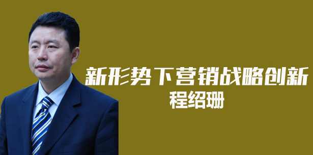 程绍珊 建设有机性营销组织