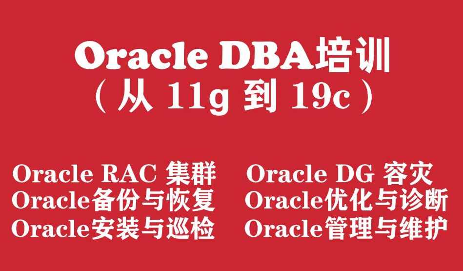 Oracle数据库工程师入门培训实战教程（从Oracle11g 到 Oracle19c）