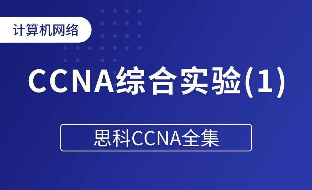 广西某大学蒙碧舟《CCNA系列视频教程》全集48集,第1张 广西某大学蒙碧舟《CCNA系列视频教程》全集48集,第1张