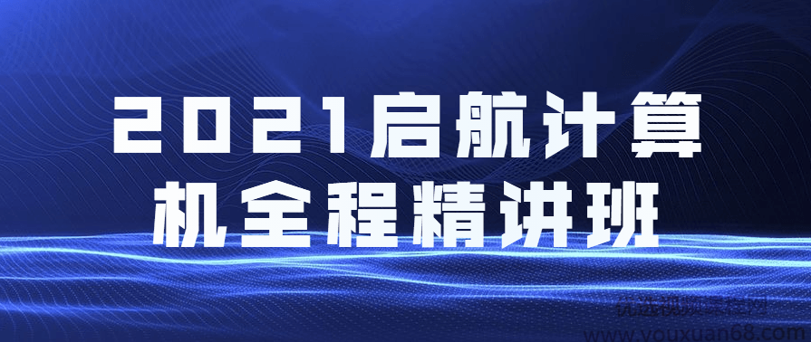 2021启航计算机全程精讲班,课程,专业,理解,直播,第1张