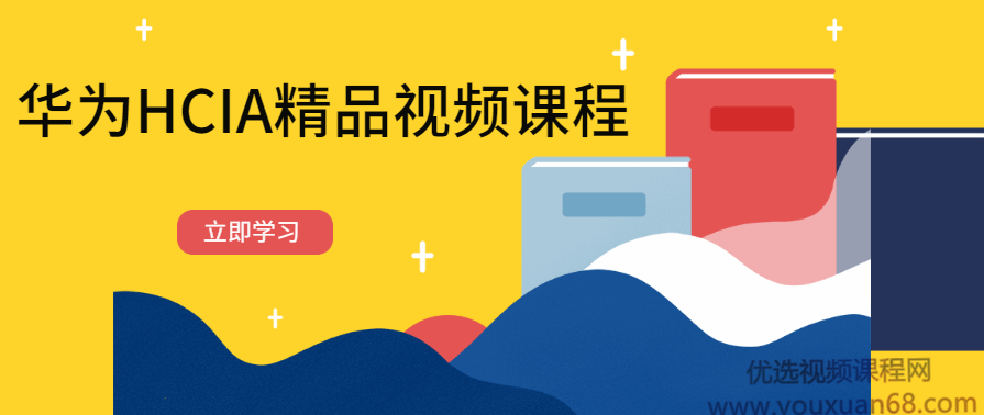华为HCIA精品视频课程,课程,学习,管理,专业,理解,第1张 华为HCIA精品视频课程,课程,学习,管理,专业,理解,第1张