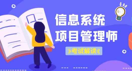 老金老师.202305.软考高级信息系统项目管理师（第三版）