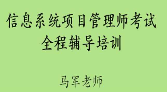 马军老师.202305.软考高级信息系统项目管理师,课程,学习,管理,发展,直播,第1张 马军老师.202305.软考高级信息系统项目管理师,课程,学习,管理,发展,直播,第1张