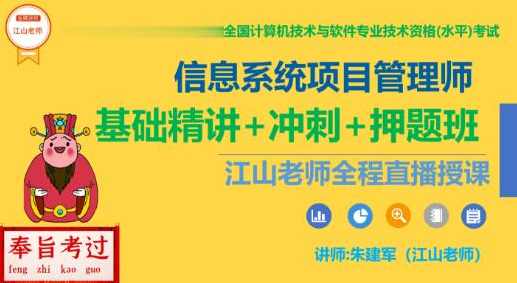 江山老师.202305.软考高级信息系统项目管理