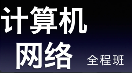 22天勤率辉考研计算机网络全程班,课程,第1张