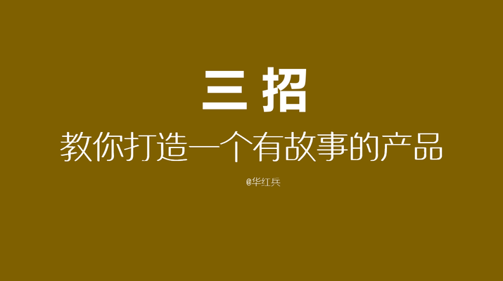 华红兵 中国式品牌攻略,学习,竞争,攻略,第1张 华红兵 中国式品牌攻略,学习,竞争,攻略,第1张