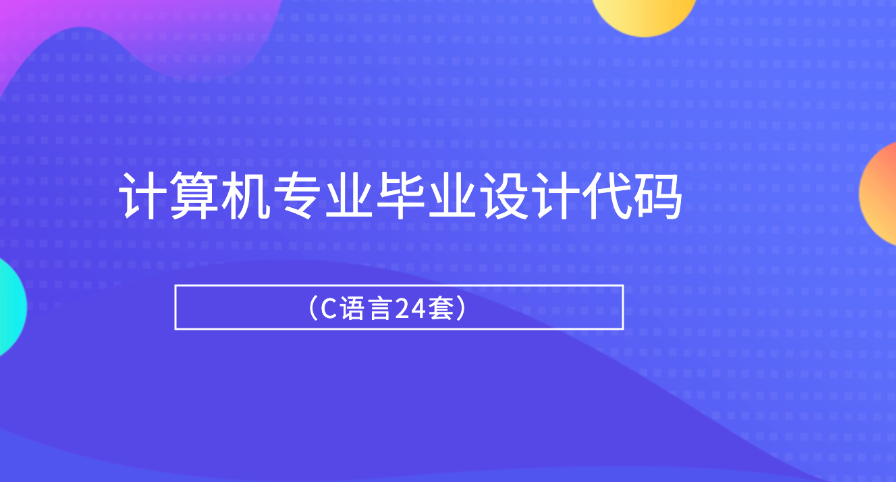 计算机专业毕业设计代码（C语言24套）