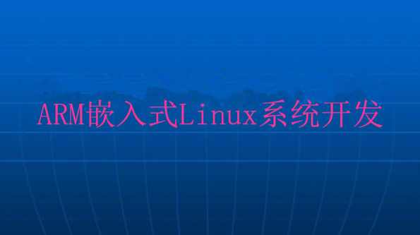 《ARM嵌入式linux培训班视频》69讲+课件,课程,第1张