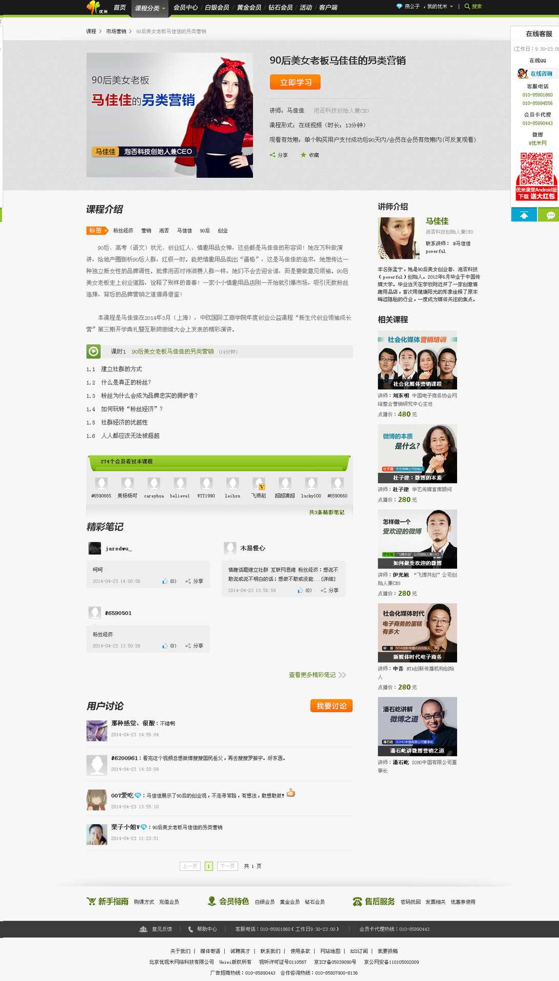 马佳佳 粉丝经济-揭秘成功品牌另类营销