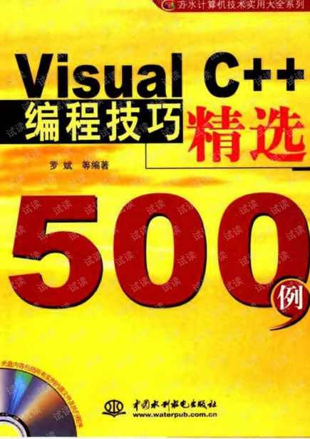 《VisualC++编程技巧精选500例》,管理,第1张
