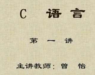 某油大学《C语言》曾怡33讲