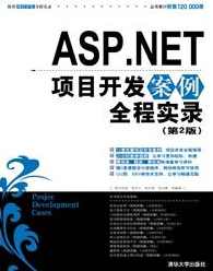 《亮剑ASP.NET项目开发案例导航》,第1张