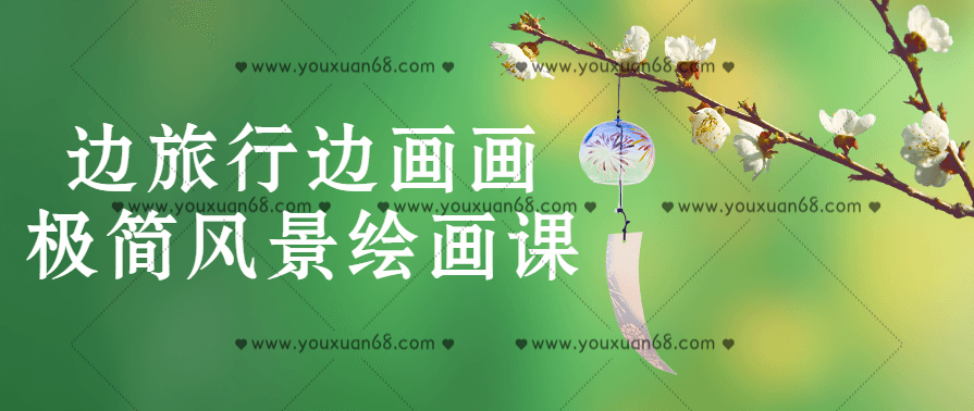 边旅行边画画极简风景绘画课