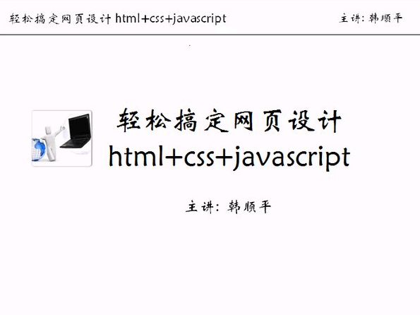 《轻松搞定网页设计(html+css+js)》韩顺平54讲