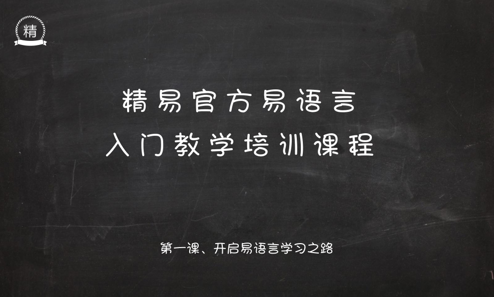 精易will易语言速成系列培训班全21课 -,课程,第1张