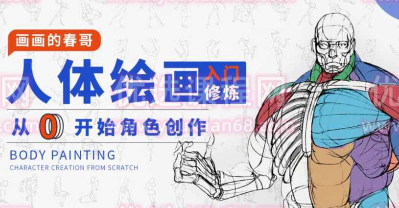 画画的春哥人体绘画入门修炼2021【画质不错有素材】