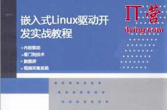 《嵌入式linux视频教程－内核驱动深入班》,课程,第1张