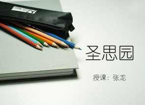 北京圣思园CVS实战视频-张龙 风中叶