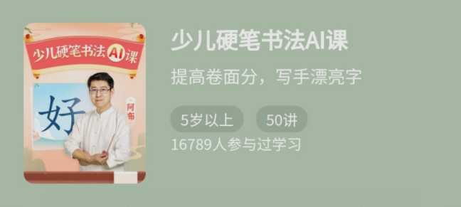 少年得到《少儿硬笔书法Ai课》