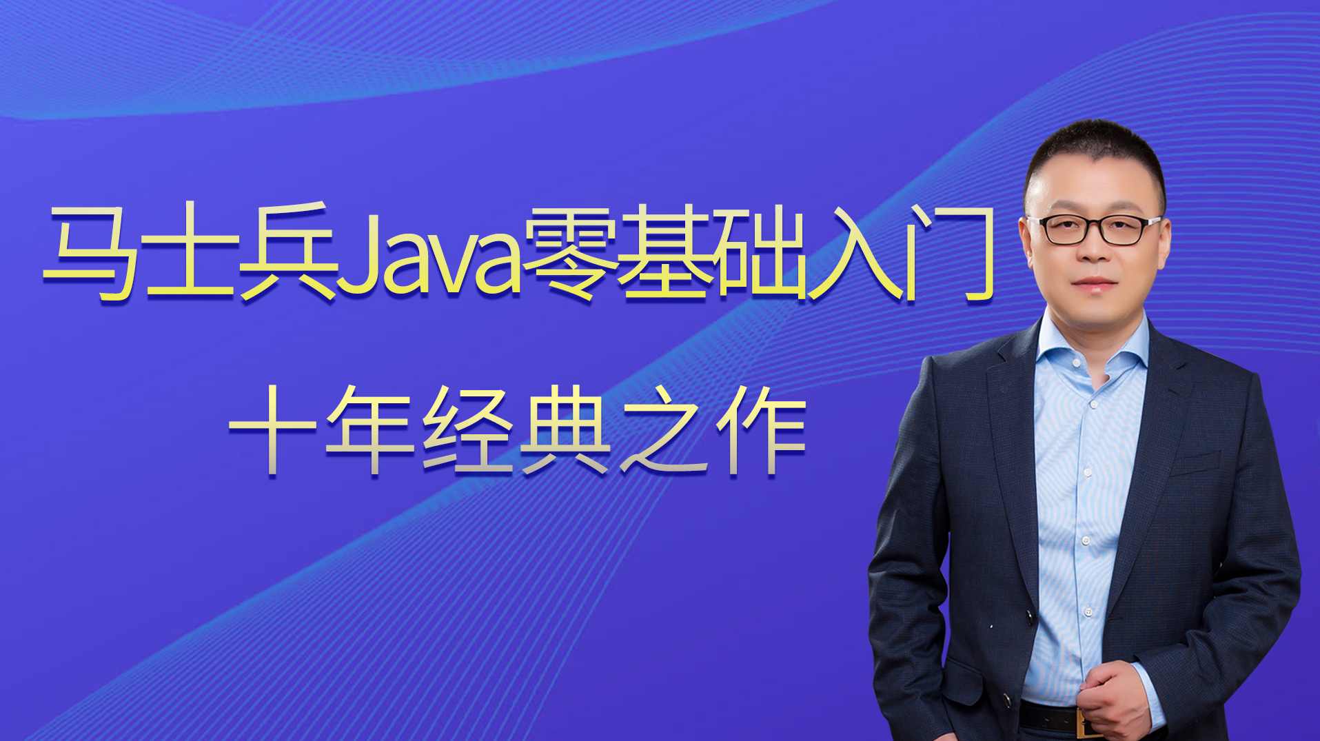 《马士兵JAVAJSP视频教程》尚学堂科技,课程,学习,发展,理解,坚持,第1张