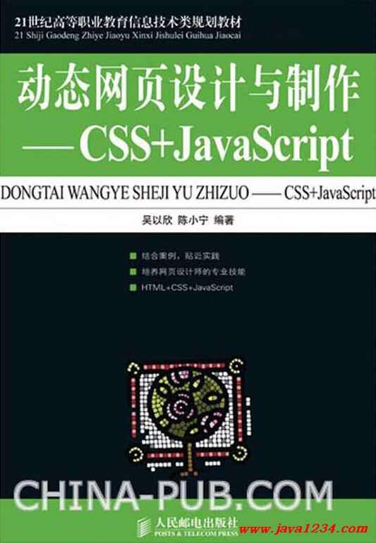 《CSS&amp;javascript动态网页设计与制作》(吴以欣)PDF格式,学习,第1张