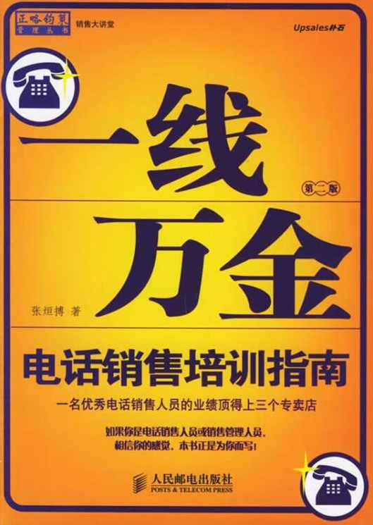 张烜搏 一线万金-电话陌生拜访技巧,学习,沟通,第1张