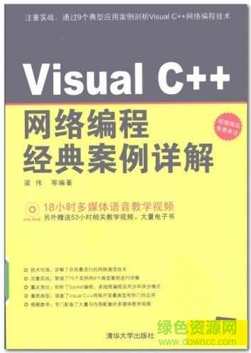 《VisualC++网络通信编程实用案例精选》PDF格式,课程,专业,服务器,收藏,SM,第1张 《VisualC++网络通信编程实用案例精选》PDF格式,课程,专业,服务器,收藏,SM,第1张