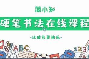 简小知硬笔书法40节