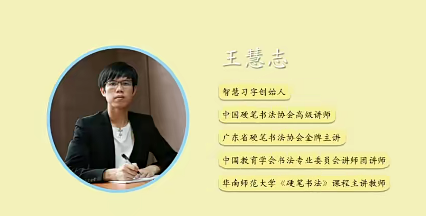 王慧志硬笔书法私房课程28+72节课