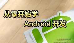 Android开发从零开始 MP4格式,课程,学习,第1张