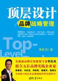 华红兵 顶层设计-品牌智慧与品牌管理