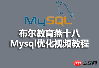 布尔教育_Mysql高级_燕十八,理解,教育,第1张