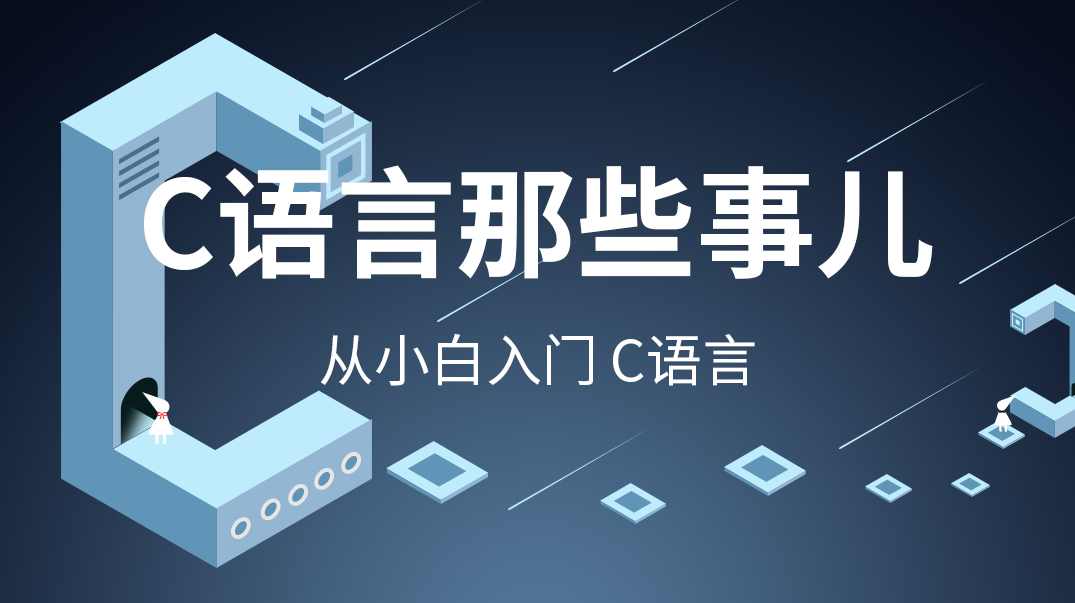 编程加油站视频学C语言系列培训教程 -