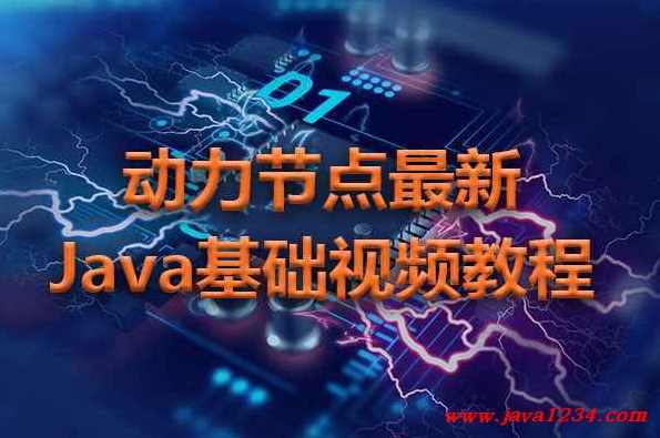 王勇 动力节点JAVA视频学习教程_Hibernate(86课完整版),学习,第1张 王勇 动力节点JAVA视频学习教程_Hibernate(86课完整版),学习,第1张