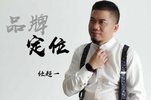 任超一 品牌定位绝杀秘籍-如何快速低成本打造品牌