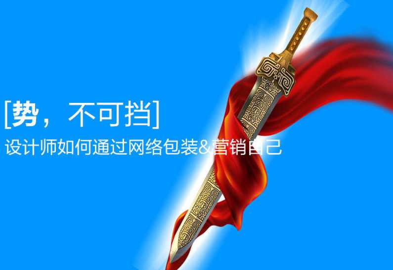 宋砺剑 设计师如何通过网络包装营销自己,学习,微信,定位,团队,数据分析,第1张