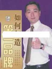 杜云生全集-杜云生《如何打造第一品牌》,第1张