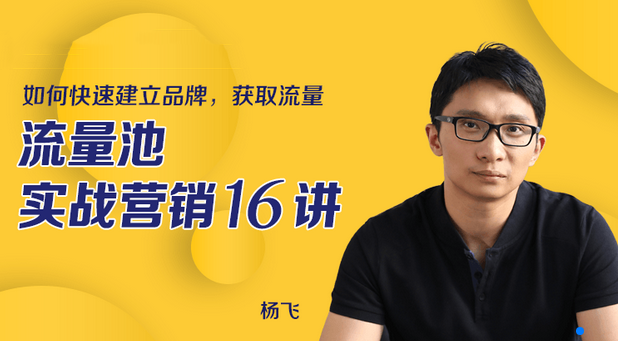 流量池实战营销 教你如何快速建立品牌,课程,微信,定位,团队,合作,第1张