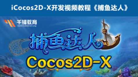 千锋欧阳老师Cocos2D-X游戏开发视频学习教程-捕鱼达人,学习,支持,手机游戏,第1张