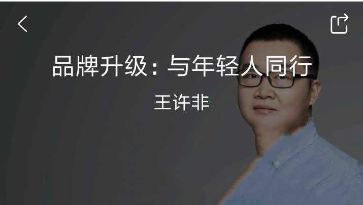 王许非《品牌升级:与年轻人同行》,课程,第1张 王许非《品牌升级:与年轻人同行》,课程,第1张