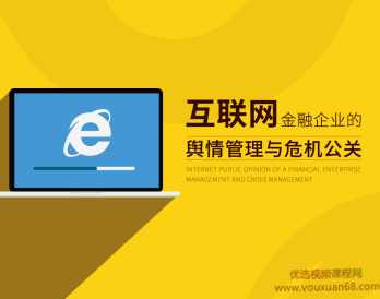 互联网金融企业的舆情管理与危机公关,课程,管理,理解,沟通,金融,第1张