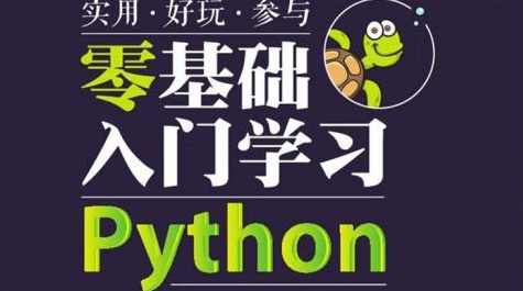 小甲鱼全套教程之Python系列学习教程全42课 - 合购VIP,学习,第1张