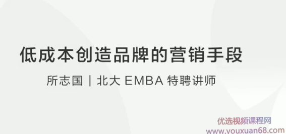【 品牌营销】所志国：低成本创造品牌的营销手段,课程,电子商务,办公,论坛,博客,第1张