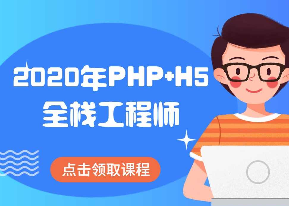 PHP大神零础班+就业班 大神极速PHP基础入门视频教程 基础课程+项目实战,课程,定位,服务器,第1张