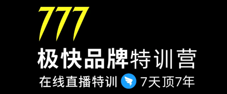777极快品牌集训营,在线直播特训:7天顶7年,品牌生存的终极密码,课程,学习,直播,目标,定位,第1张 777极快品牌集训营,在线直播特训:7天顶7年,品牌生存的终极密码,课程,学习,直播,目标,定位,第1张